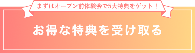 お得な体験を受け取る