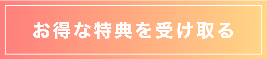 お得な特典を受け取る