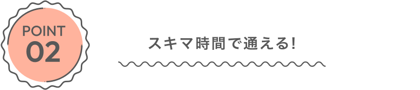 地域最大のマシン＆レッスン数で通いやすさ抜群！