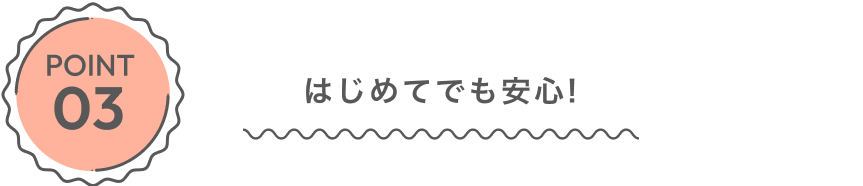 誰でも始めやすい充実のサポート体制