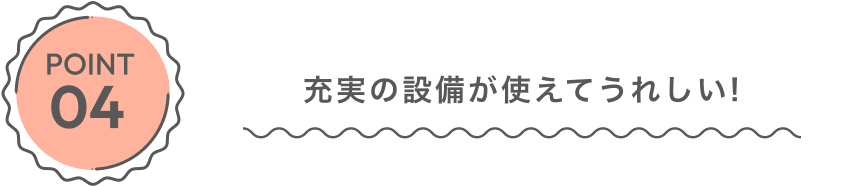 レッスン前後の過ごし方も楽しめる充実設備