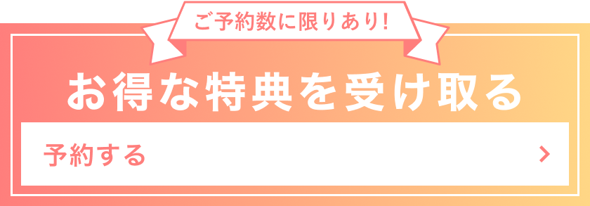 お得な体験を受け取る