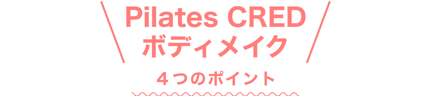 Pilates CREDボディメイク4つのポイント